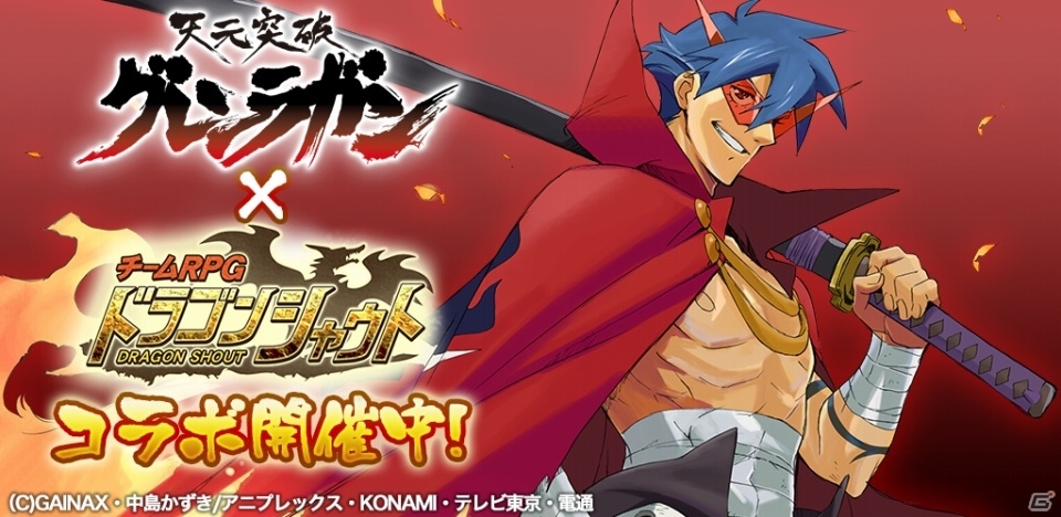 iOS/Android「ドラゴンシャウト」×「天元突破グレンラガン」コラボがスタートの画像1
