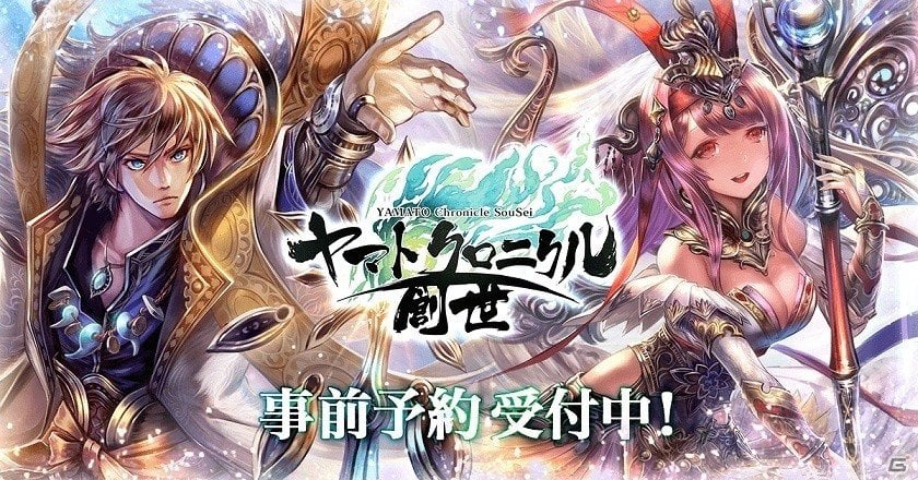 日本の神話・歴史をモチーフとしたiOS/Android向けRPG「ヤマトクロニクル創世」の事前登録が開始 | Gamer