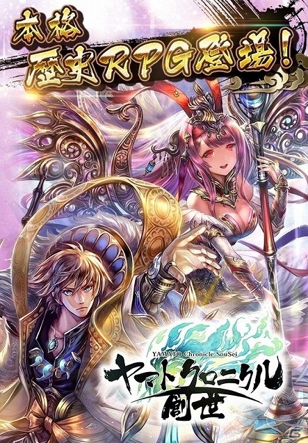 日本の神話・歴史をモチーフとしたiOS/Android向けRPG「ヤマトクロニクル創世」の事前登録が開始の画像2