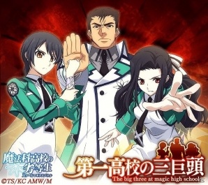 Mobage「魔法科高校の劣等生 スクールマギクスバトル」イベント「第一高校の三巨頭」が開催！の画像2