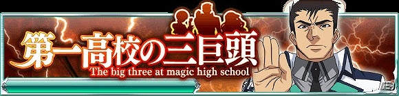 Mobage「魔法科高校の劣等生 スクールマギクスバトル」イベント「第一高校の三巨頭」が開催！の画像1