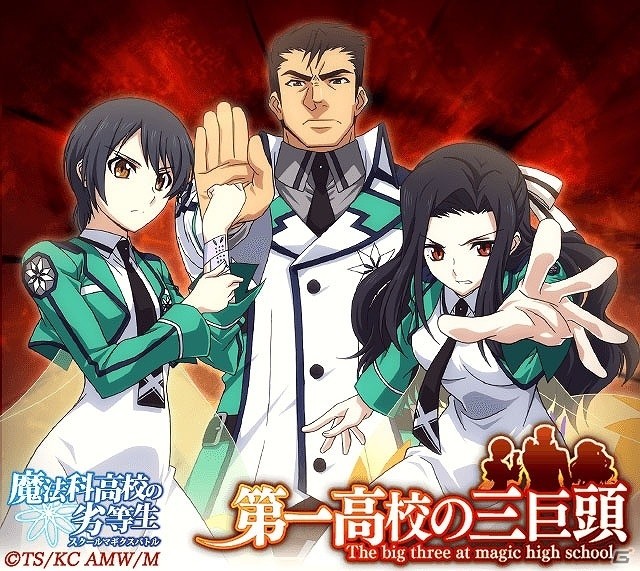 Mobage「魔法科高校の劣等生 スクールマギクスバトル」イベント「第一高校の三巨頭」が開催！の画像2