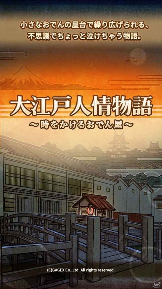 「おでん屋人情物語」のシリーズ化作品「大江戸人情物語 ～時をかけるおでん屋～」が6月に配信―ほろりと泣ける放置型ゲームの画像1