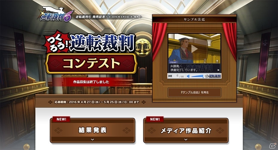 「逆転裁判6」発売記念企画「つくろう！逆転裁判 コンテスト」の結果発表！の画像1