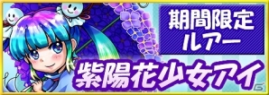 Mobage「釣りっぱ」プレミアムガチャに紫陽花少女・少年ルアーが登場の画像1