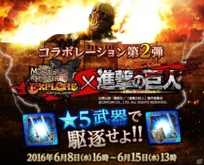 iOS/Android「モンスターハンター エクスプロア」×「進撃の巨人」コラボ第2弾が6月8日より開催！新武器や新防具も登場の画像1