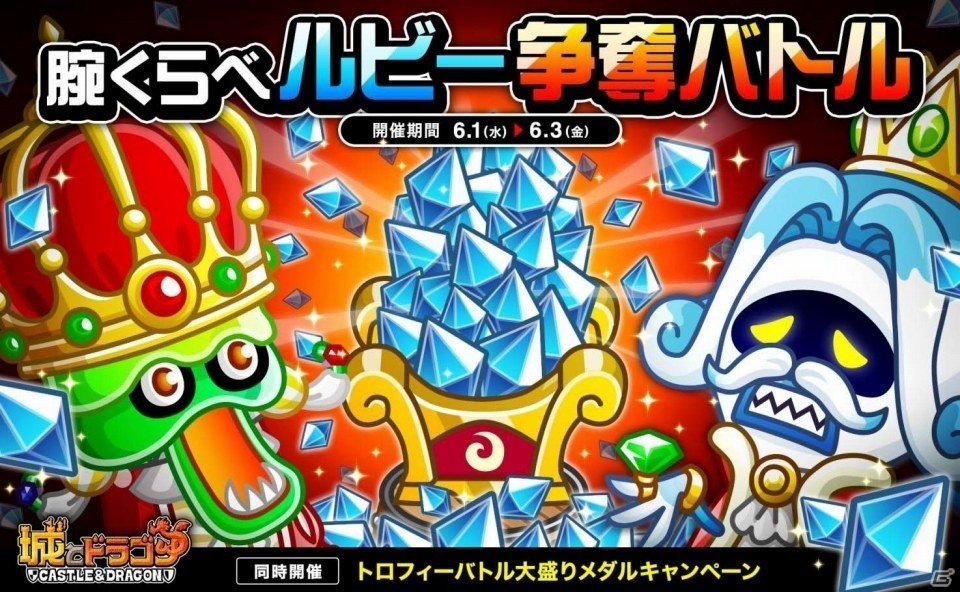 iOS/Android「城とドラゴン」1日最大300ルビーが手に入る「腕くらべルビー争奪バトル」がスタートの画像1