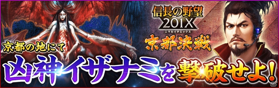 「信長の野望201X」1周年記念アップデート「京都決戦（後編）」が実施！☆4武将確定スカウトも登場の画像1