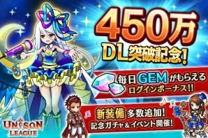 iOS/Android「ユニゾンリーグ」アイドル装備が追加！GEMももらえる累計450万DL記念キャンペーンが開催の画像1
