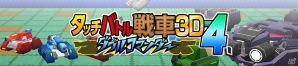 3DS「タッチバトル戦車3D-4 ダブルコマンダー」が6月8日に配信―新戦車やギミックを搭載した「タッチバトル戦車3D」シリーズ第4弾の画像1