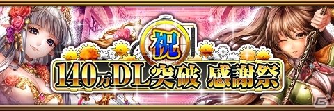iOS/Android「反逆のシエルアーク」シエルコインがお得に購入できる！140万DL記念感謝祭がスタートの画像1