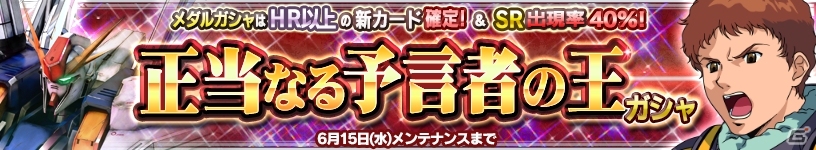 iOS/Android「ガンダムコンクエスト」SR Ξガンダム、SR ガンダムサンドロック改（EW版）が的中する「正当なる預言者の王」ガシャが登場の画像1