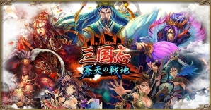 gloopsとクルーズの協業タイトル「三国志 蒼天の戦地」がYahoo! Mobageにて配信決定！の画像1