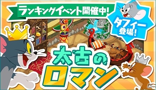 iOS/Android「トムとジェリー ざくざくトレジャー」ランキング＆デコレーションイベントが同時開催の画像1