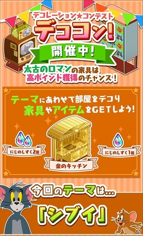 iOS/Android「トムとジェリー ざくざくトレジャー」ランキング＆デコレーションイベントが同時開催の画像5