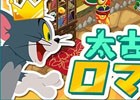 iOS/Android「トムとジェリー ざくざくトレジャー」ランキング＆デコレーションイベントが同時開催
