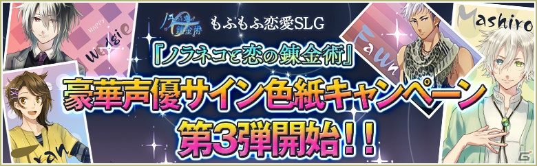 iOS/Android「ノラネコと恋の錬金術」中田譲治さんらのサイン色紙が当たるキャンペーン第3弾が開催中！の画像1