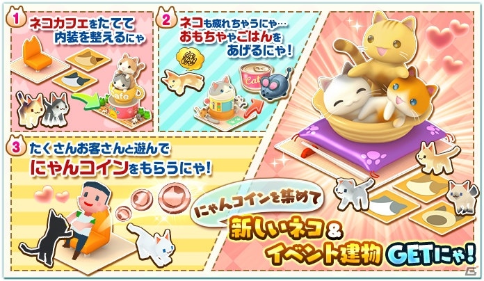 iOS/Android「ランブル・シティ」イベント「ニャ！ニャ！ニャ！にゃんにゃんカフェ！」が開催の画像3