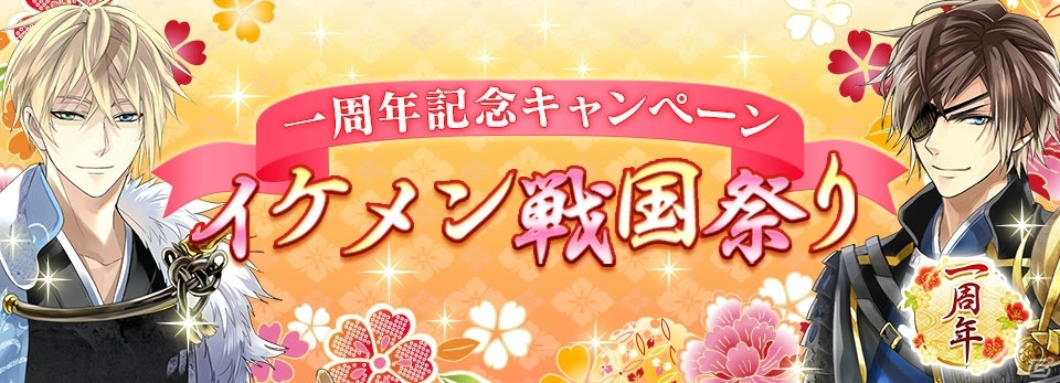 iOS/Android「イケメン戦国◆時をかける恋」特別ボイスがもらえる1周年記念キャンペーンが開催！の画像1