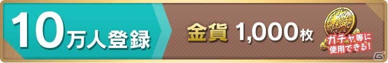 iOS/Android「WANDER CROWN」事前登録数10万人突破報酬が金貨1,000枚に決定の画像1
