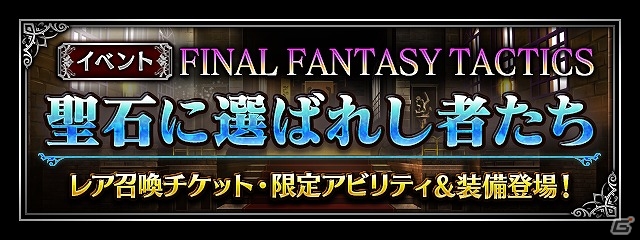 iOS/Android「ファイナルファンタジー ブレイブエクスヴィアス」オルランドゥ＆オヴェリア参戦！「FFT 獅子戦争」イベント第2弾が開催の画像1