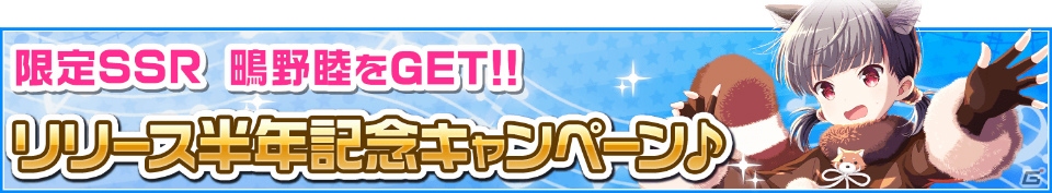 iOS/Android「ガールフレンド（♪）」SSR鴫野睦がもらるサービス半年記念キャンペーンが開催！抽選会も実施の画像1