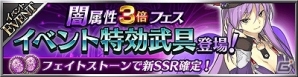 iOS/Android「フォルティシア SEGA×LINE」新登場のフォルティスが獲得できる「闇属性3倍フェス」が開催！の画像1