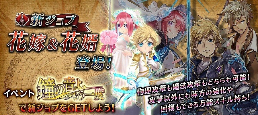 Ios Android 誰ガ為のアルケミスト 新ジョブ 花嫁 花婿 が登場 イベント 鐘の音よ もう一度 も開催 ゲーム情報サイト Gamer