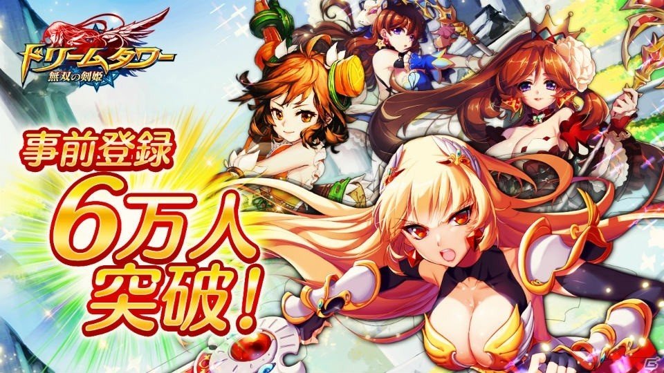 iOS/Android「ドリームタワー ～無双の剣姫～」事前登録者数6万人突破！公式サイトも公開の画像1