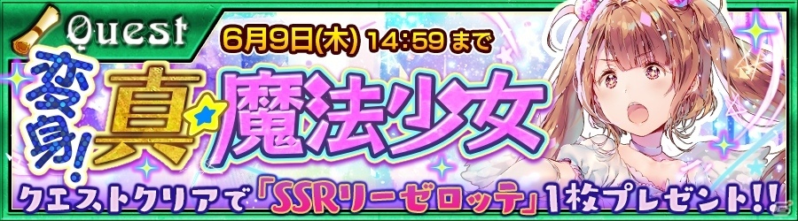 iOS/Android「チェインクロニクル ～絆の新大陸～」SSR リーゼロッテを獲得！特別クエスト＆総力戦イベントが開催の画像2
