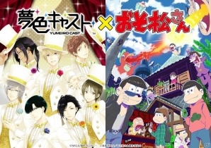 iOS/Android「夢色キャスト」アニメ「おそ松さん」とのコラボイベント事前登録受付が開始！の画像2