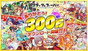 iOS/Android「クラッシュフィーバー」累計300万ダウンロードを突破！6月3日より記念キャンペーンが開始の画像1