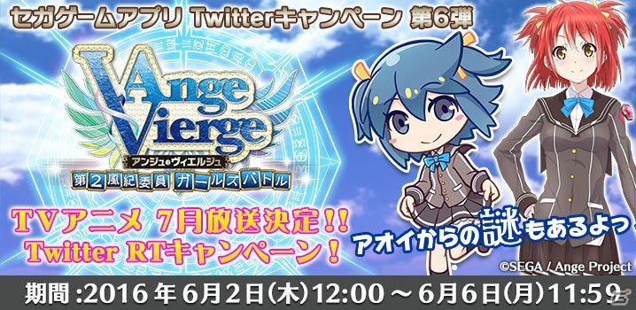 iOS/Android「アンジュ・ヴィエルジュ～第2風紀委員 ガールズバトル～」Twitterキャンペーンが開催の画像1