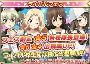 iOS/Android「ガールズ＆パンツァー 戦車道大作戦！」大洗女子の制服を着た各学校の隊長たちが登場！ライバルフェスが開催の画像2