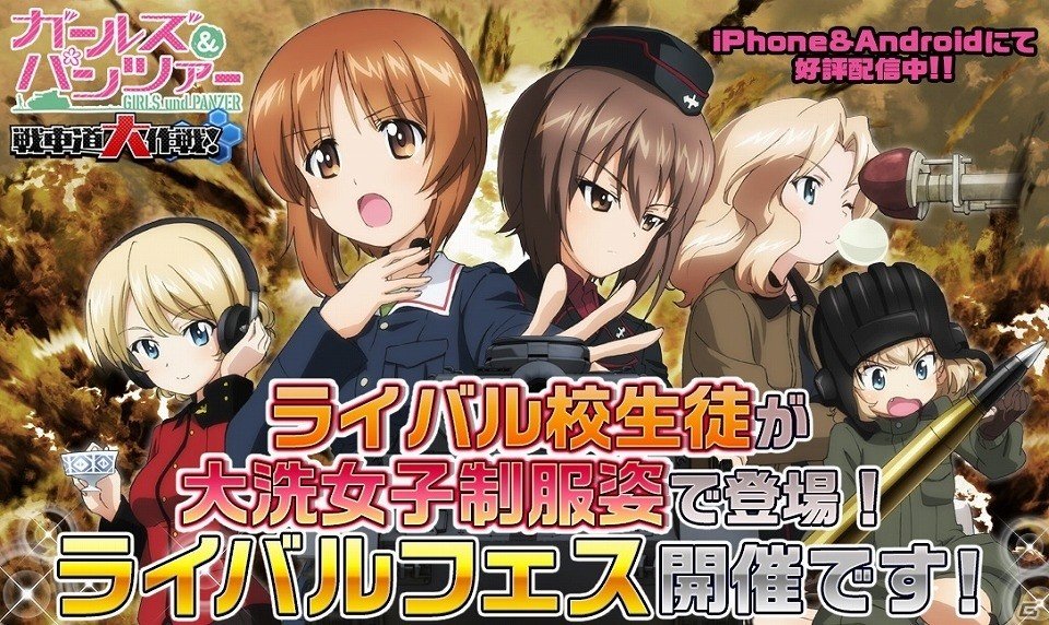 iOS/Android「ガールズ＆パンツァー 戦車道大作戦！」大洗女子の制服を着た各学校の隊長たちが登場！ライバルフェスが開催の画像1