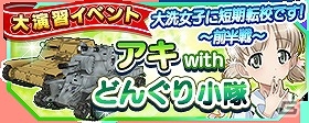 iOS/Android「ガールズ＆パンツァー 戦車道大作戦！」大洗女子の制服を着た各学校の隊長たちが登場！ライバルフェスが開催の画像7
