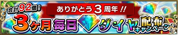 iOS/Android「ブレイブ フロンティア」3周年を記念したダイヤ配布キャンペーンが開催！の画像1