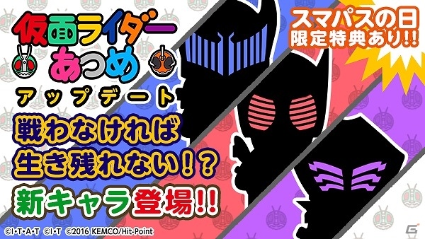 iOS/Android「仮面ライダーあつめ」新たなライダーやボスが登場するアップデートが実施の画像1