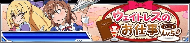 「とある魔術の禁書目録 頂点決戦 II」イベント「ウェイトレスのお仕事Lv.5」がスタートの画像1