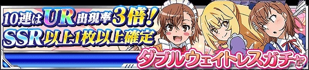 「とある魔術の禁書目録 頂点決戦 II」イベント「ウェイトレスのお仕事Lv.5」がスタートの画像17