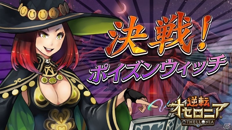 iOS/Android「逆転オセロニア」ポイズンウィッチがゲットできる決戦イベントが6月3日より開催！の画像1