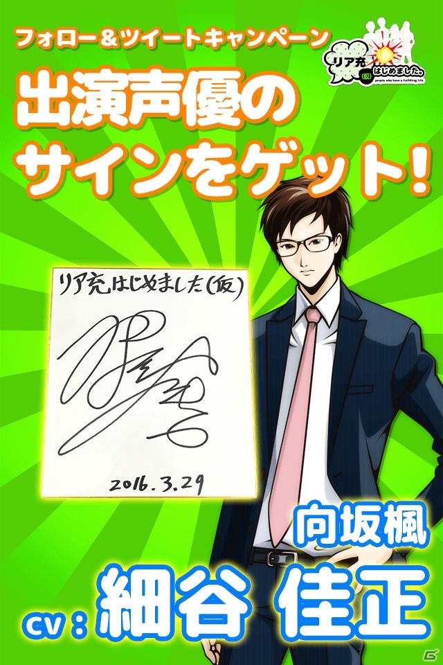 iOS/Android「リア充はじめました（仮）」堀江由衣さんと細谷佳正さん演じる新キャラが追加！の画像5