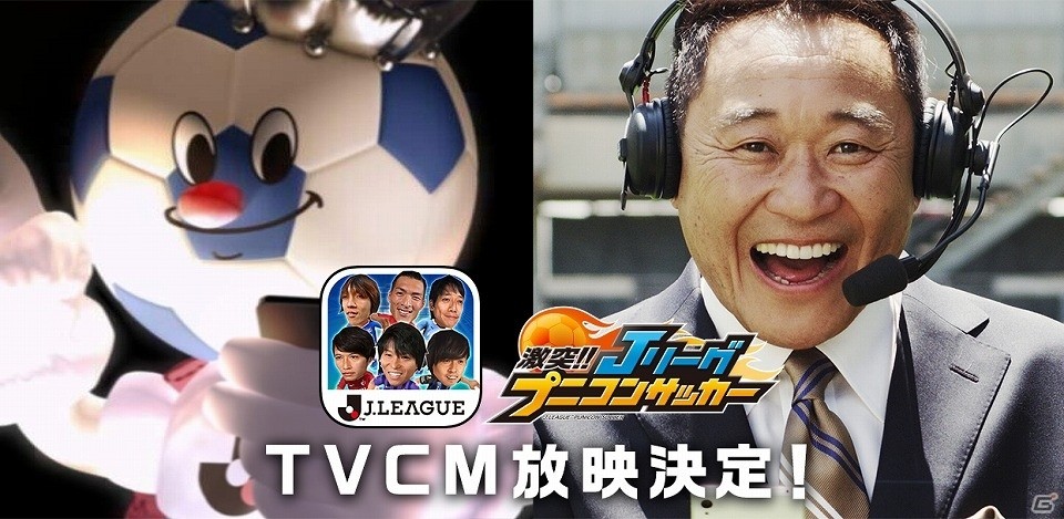iOS/Android「激突!! Jリーグ プニコンサッカー」新作テレビCM2本が6月3日より放映開始の画像1