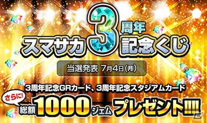 iOS/Android「スマサカbyGMO」ユルゲン・クロップ監督がもらえる3周年記念キャンペーンが開催！の画像2