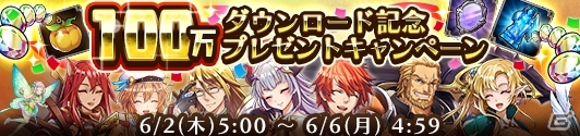 iOS/Android「蒼空のリベラシオン」☆4ユニットが手に入る新イベント＆100万DL記念キャンペーンが開催！の画像1