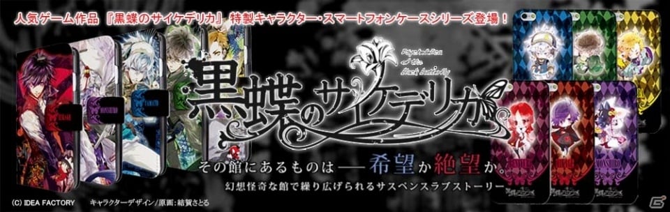 「黒蝶のサイケデリカ」より全11種のスマートフォンケースが発売の画像1