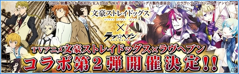 iOS/Android「ラヴヘブン」×TVアニメ「文豪ストレイドッグス」コラボ第2弾が6月16日より開催の画像4