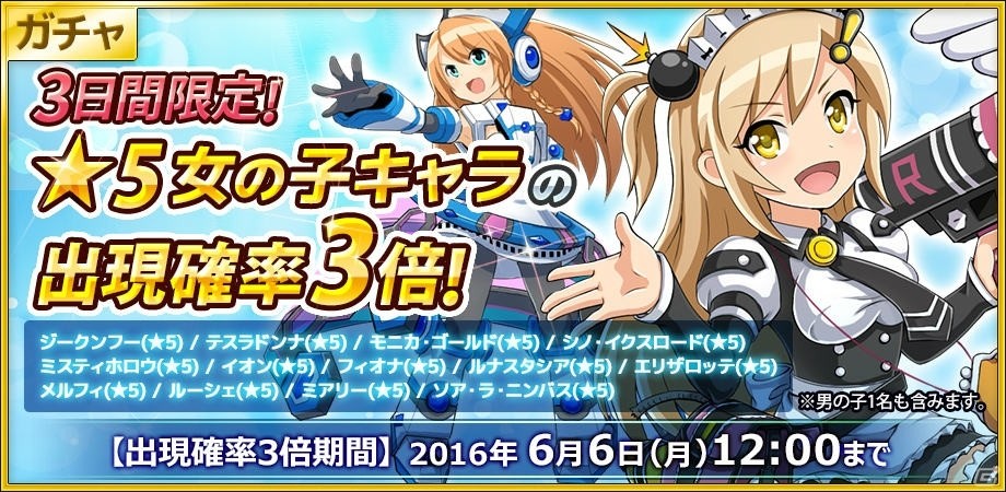 iOS/Android「コズミックブレイク ソラの戦団」★5女の子キャラのガチャ出現確率が3倍になるキャンペーンが6月3日より開催！の画像1