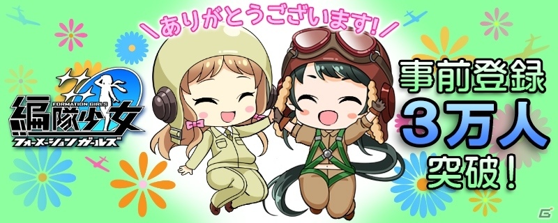 PC「編隊少女‐フォーメーションガールズ‐」事前登録者が3万人を突破！ゴールド 300が配布決定の画像1