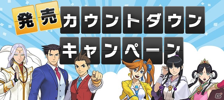 3DS「逆転裁判6」出演声優陣のサイン色紙などがもらえる発売カウントダウンキャンペーンが開催の画像1